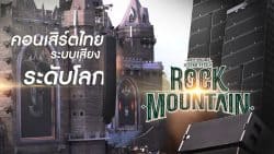 คอนเสิร์ตไทย Genie Rock Mountain