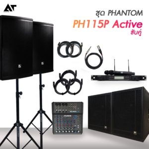 ชุด Phantom PH115P Active + SUB