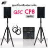 QSC CP8