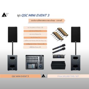 ชุด QSC Mini Event 3