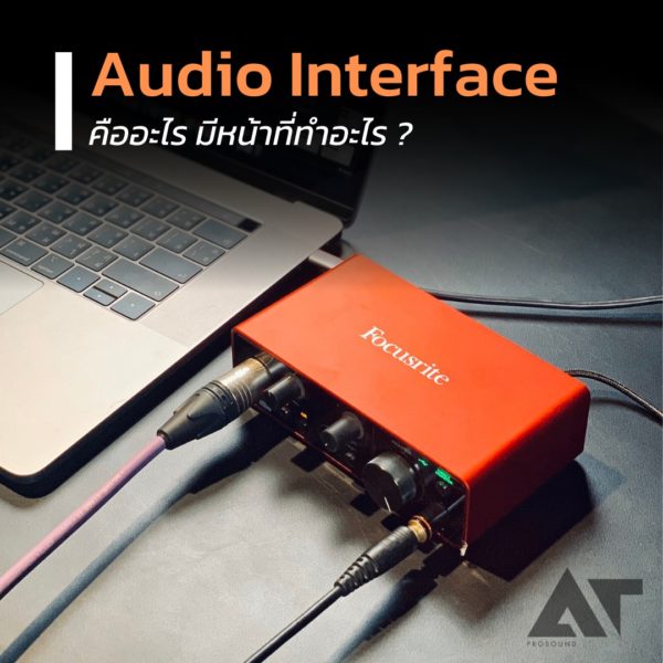 ความรู้Audio Interface