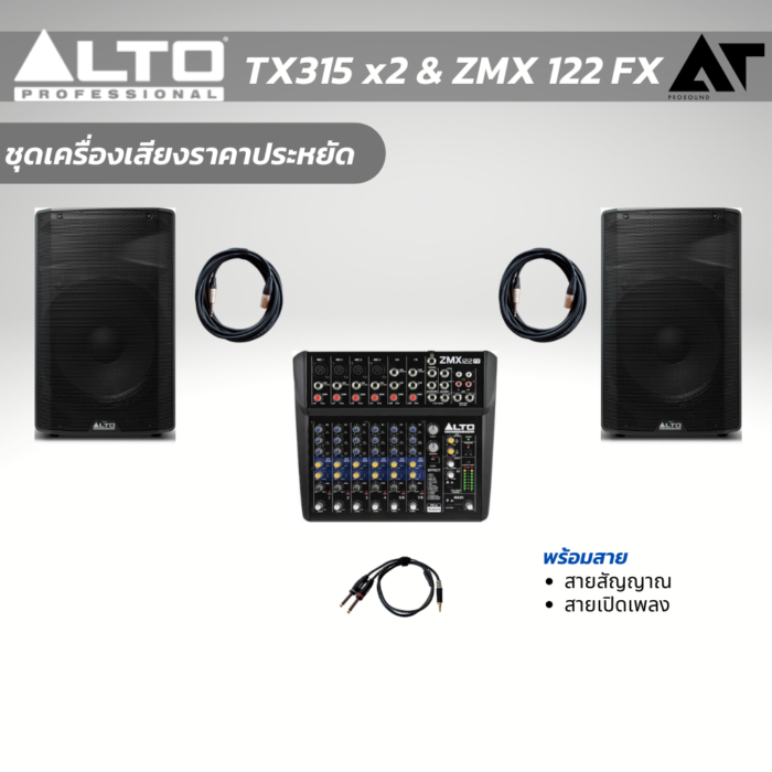 ALTO TX315 & ZMX122 FX ชุดประหยัด -AtProsound