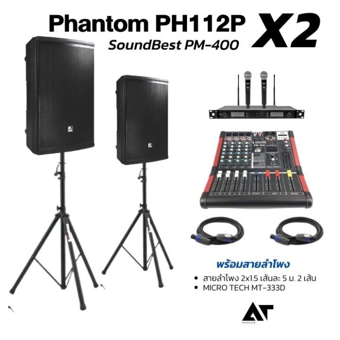 Phantom PH112P & SoundBest PM-400 SET2