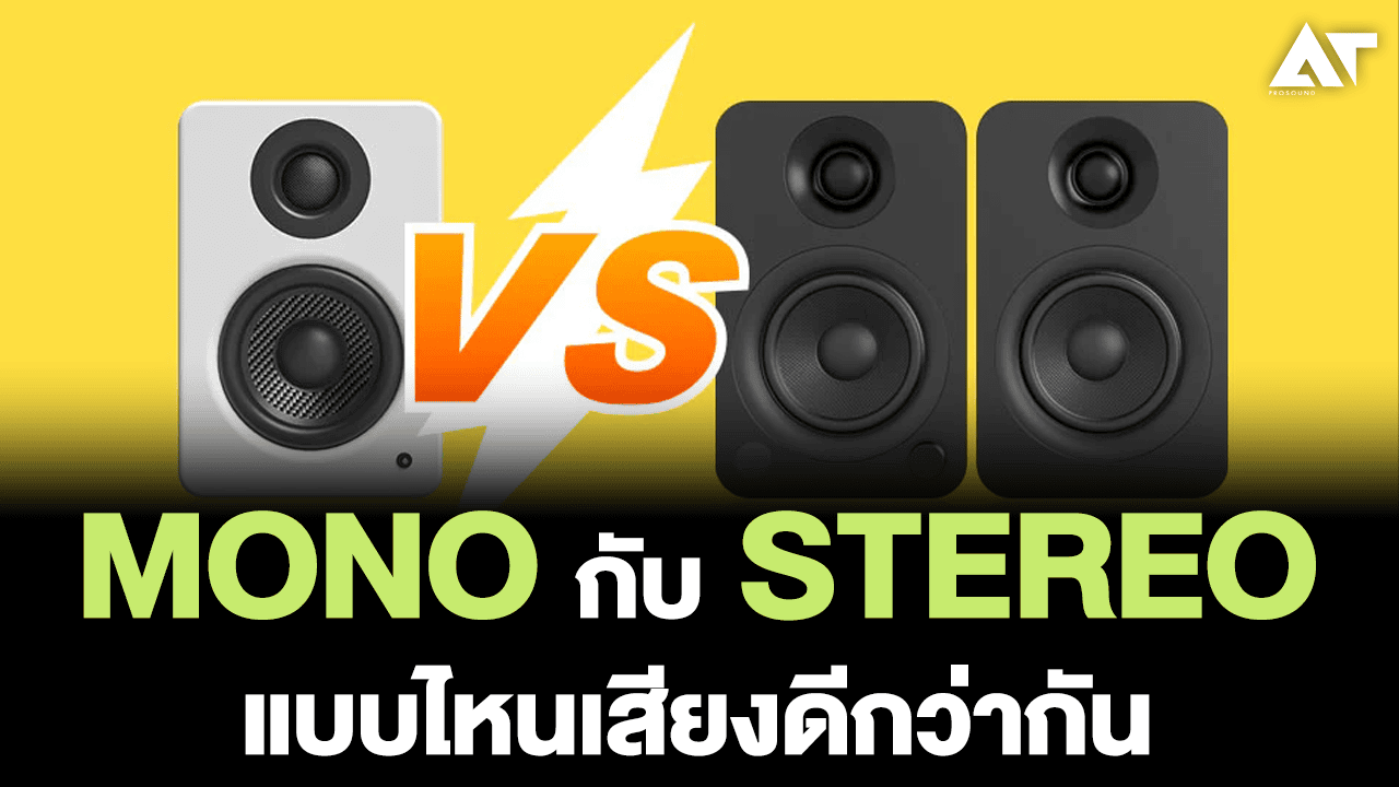 Mono กับ Stereo